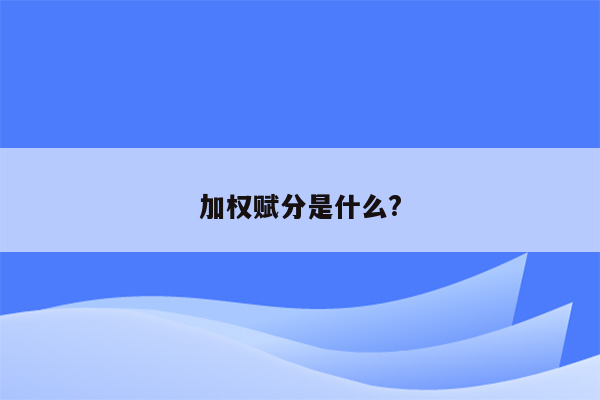 加权赋分是什么?