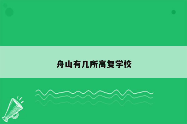 舟山有几所高复学校