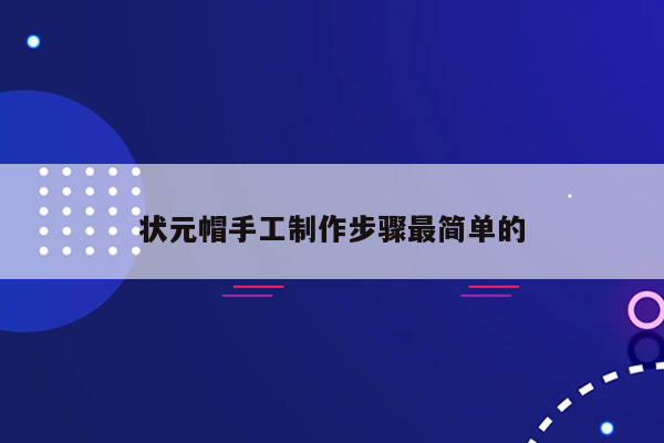 状元帽手工制作步骤最简单的