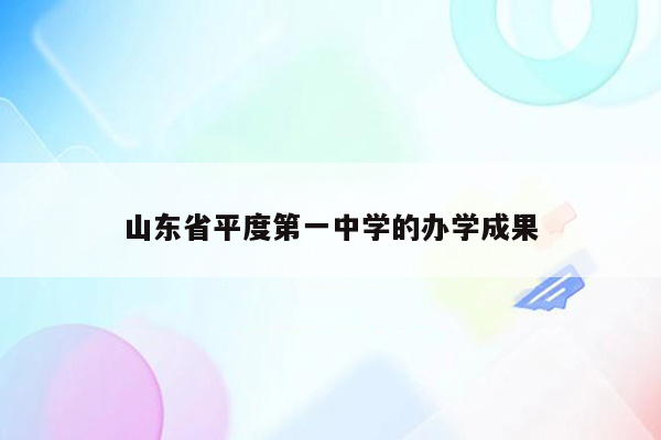 山东省平度第一中学的办学成果