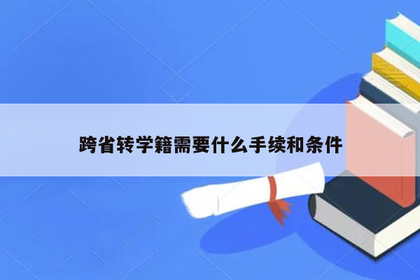 跨省转学籍需要什么手续和条件