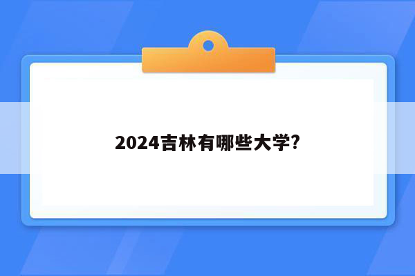 2024吉林有哪些大学?