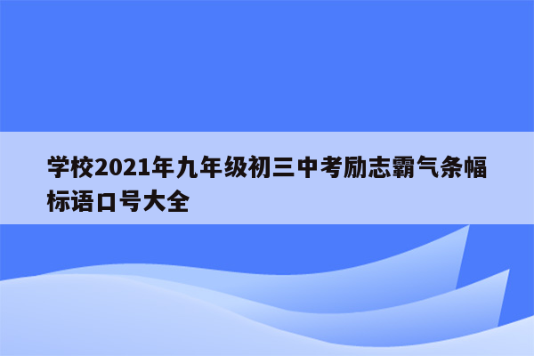 学校2021年九年级初三中考励志霸气条幅标语口号大全