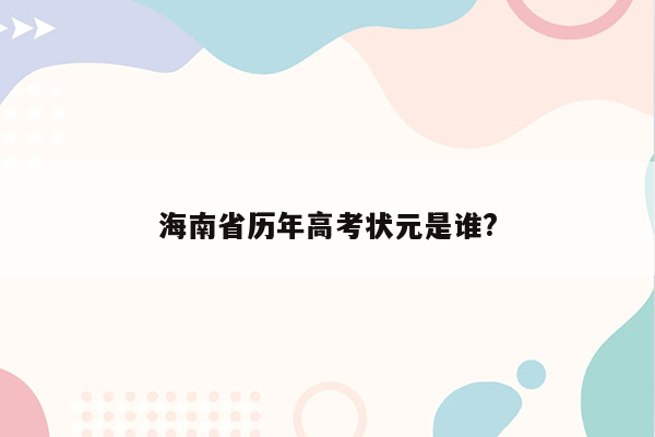 海南省历年高考状元是谁?