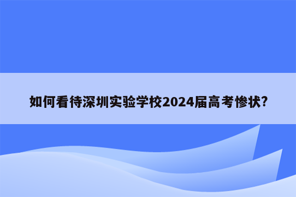 如何看待深圳实验学校2024届高考惨状?