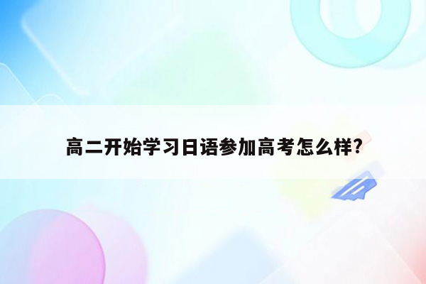 高二开始学习日语参加高考怎么样?