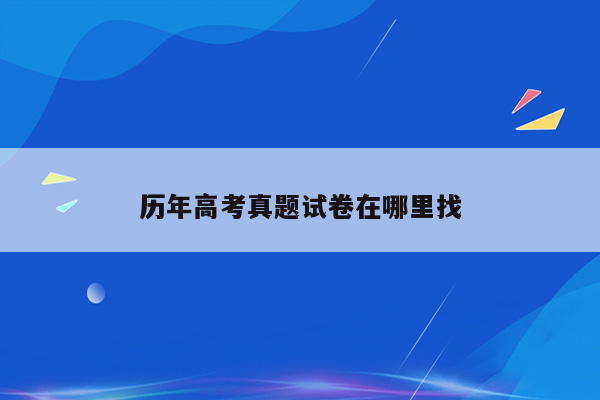 历年高考真题试卷在哪里找