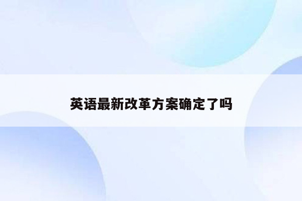 英语最新改革方案确定了吗