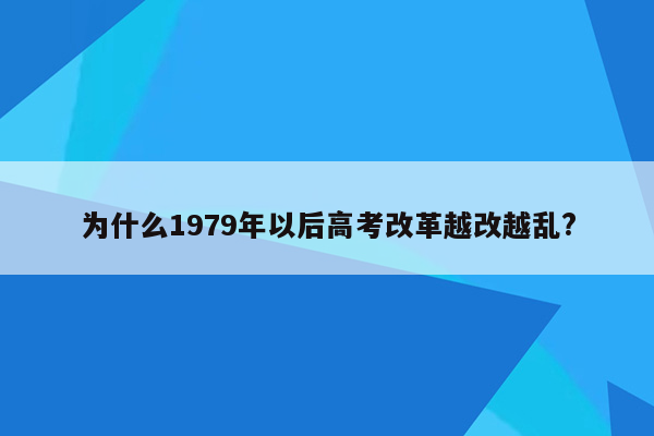 为什么1979年以后高考改革越改越乱?