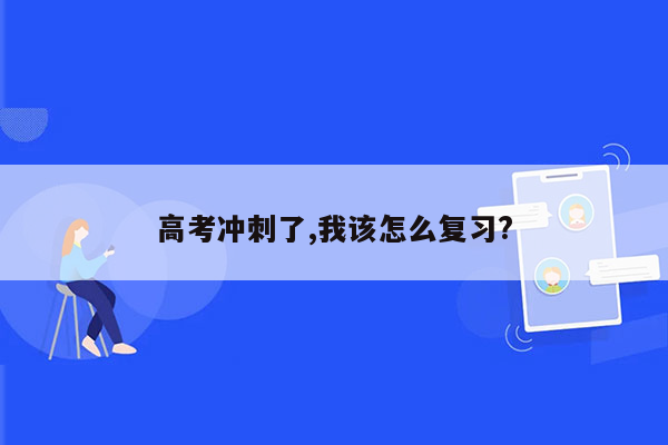 高考冲刺了,我该怎么复习?