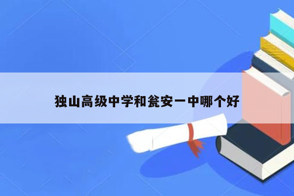 独山高级中学和瓮安一中哪个好