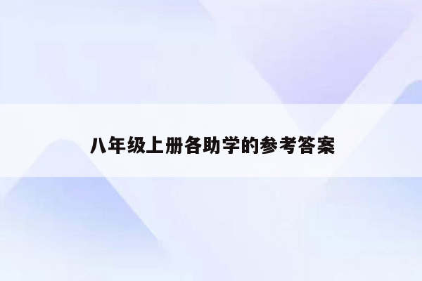 八年级上册各助学的参考答案