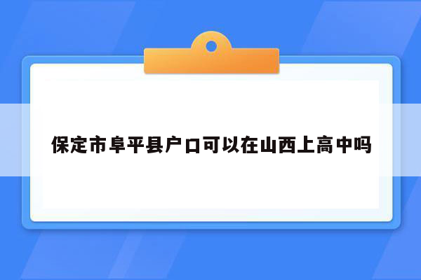 保定市阜平县户口可以在山西上高中吗