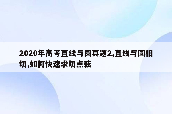 2020年高考直线与圆真题2,直线与圆相切,如何快速求切点弦