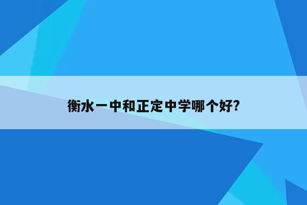 衡水一中和正定中学哪个好?