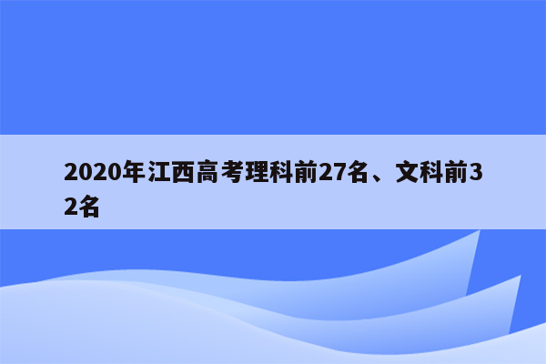 2020年江西高考理科前27名、文科前32名