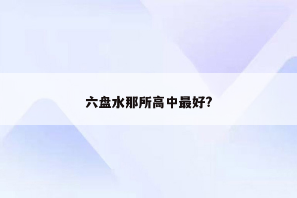 六盘水那所高中最好?