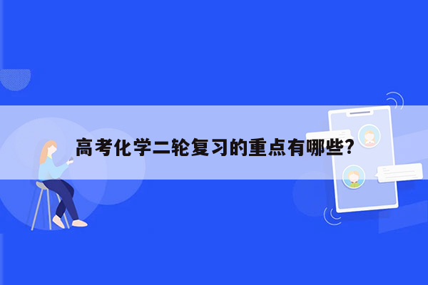 高考化学二轮复习的重点有哪些?