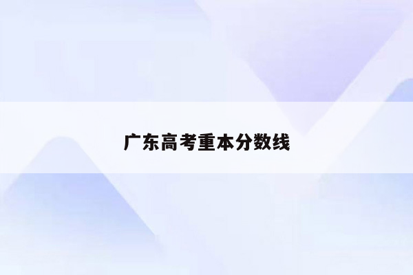 广东高考重本分数线