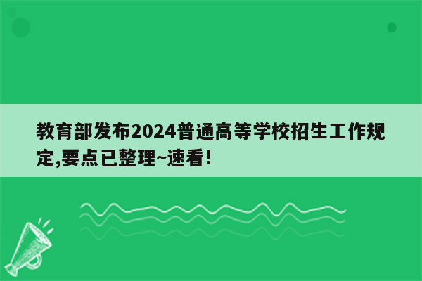 教育部发布2024普通高等学校招生工作规定,要点已整理~速看!