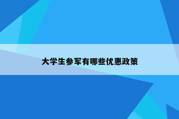 大学生参军有哪些优惠政策