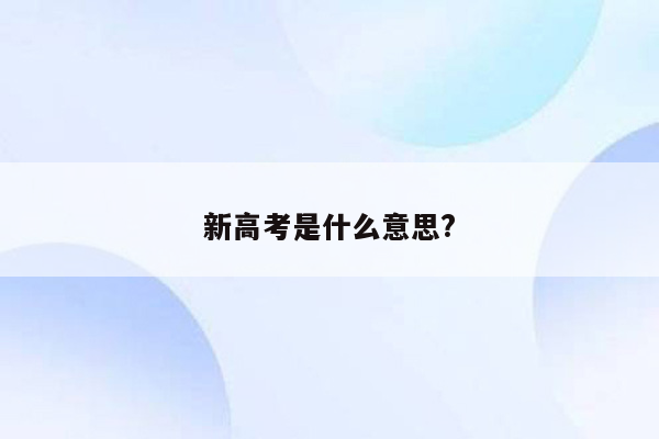 新高考是什么意思?