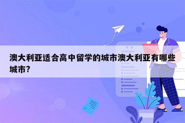 澳大利亚适合高中留学的城市澳大利亚有哪些城市?