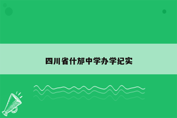 四川省什邡中学办学纪实