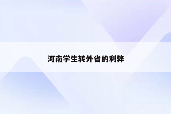 河南学生转外省的利弊