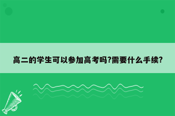 高二的学生可以参加高考吗?需要什么手续?