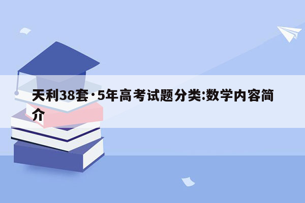 天利38套·5年高考试题分类:数学内容简介