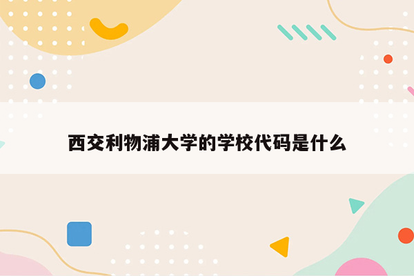 西交利物浦大学的学校代码是什么