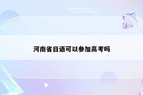 河南省日语可以参加高考吗