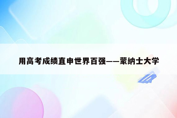 用高考成绩直申世界百强——蒙纳士大学