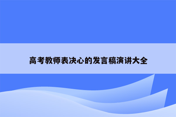 高考教师表决心的发言稿演讲大全