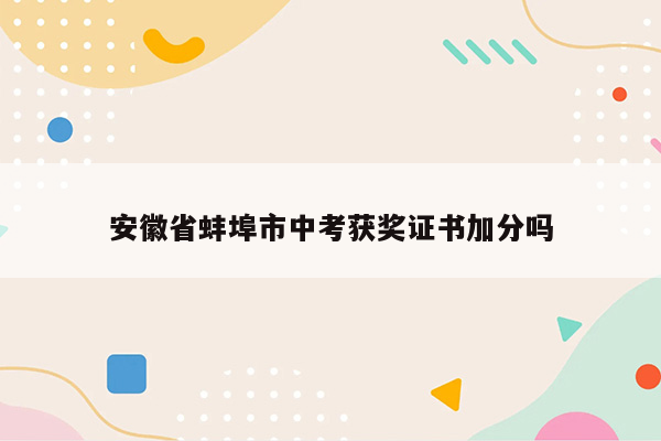 安徽省蚌埠市中考获奖证书加分吗