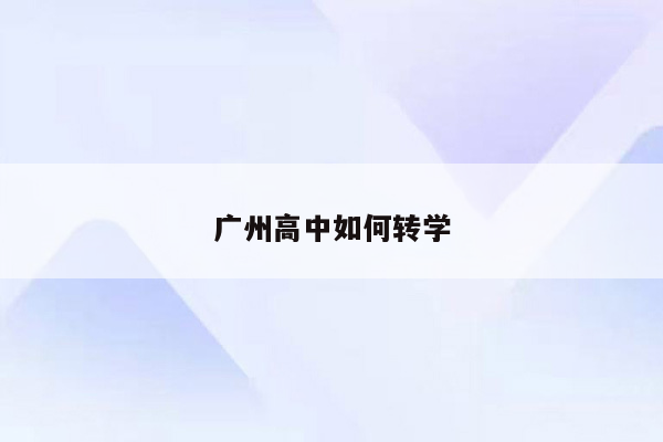 广州高中如何转学