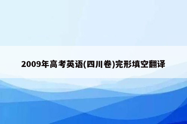 2009年高考英语(四川卷)完形填空翻译