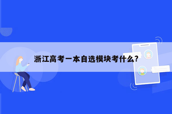 浙江高考一本自选模块考什么?