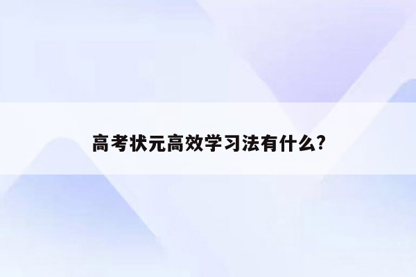 高考状元高效学习法有什么?