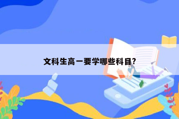 文科生高一要学哪些科目?