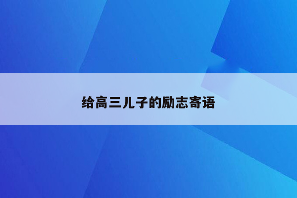 给高三儿子的励志寄语