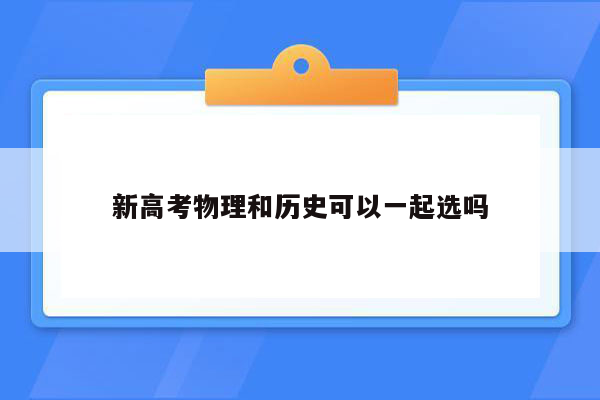 新高考物理和历史可以一起选吗