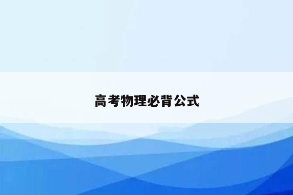 高考物理必背公式