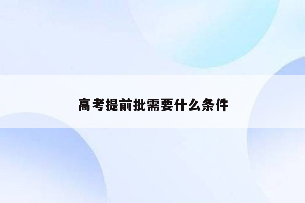 高考提前批需要什么条件