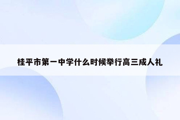 桂平市第一中学什么时候举行高三成人礼