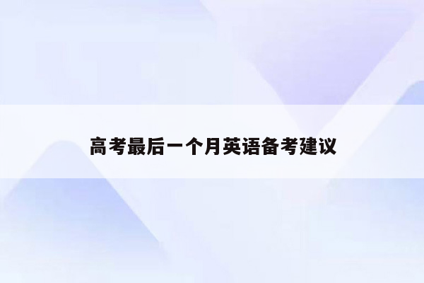 高考最后一个月英语备考建议