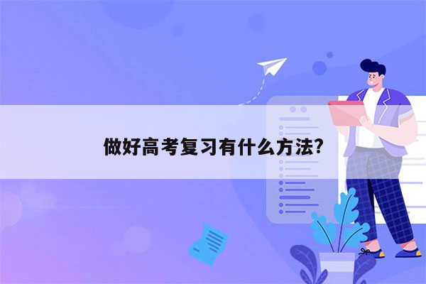 做好高考复习有什么方法?