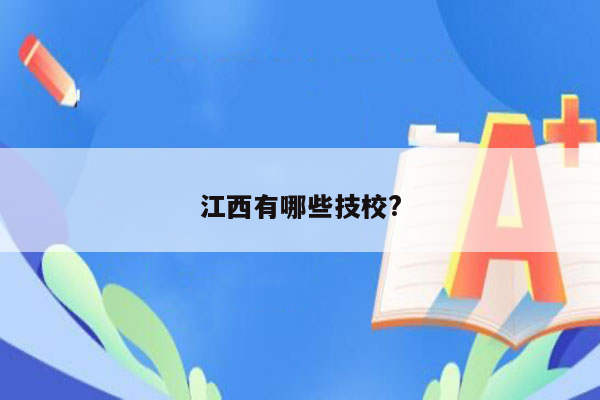 江西有哪些技校?