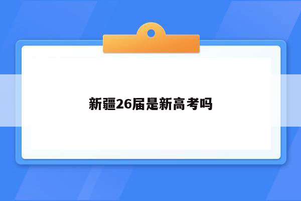 新疆26届是新高考吗